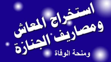 الاوراق المطلوبة لصرف مصاريف الجنازة ومنحة الوفاة