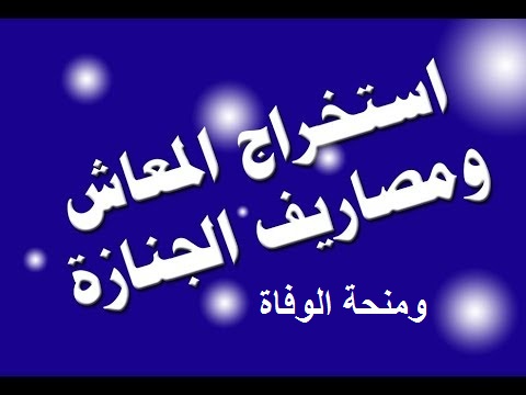 الاوراق المطلوبة لصرف مصاريف الجنازة ومنحة الوفاة