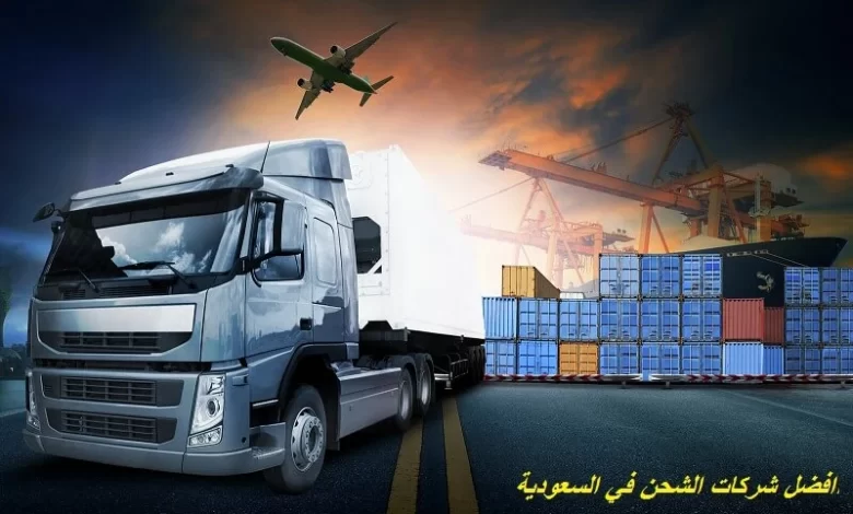 افضل شركات الشحن في السعودية