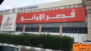 فروع قصر الاواني في السعودية