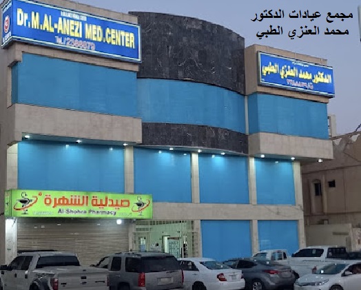 مجمع عيادات الدكتور محمد العنزي الطبي