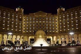 أفضل فنادق الرياض