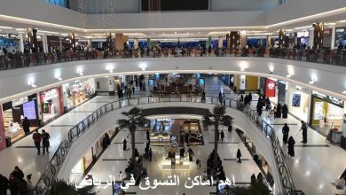 اهم اماكن التسوق في الرياض