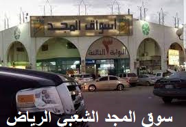 اهم اماكن التسوق في الرياض