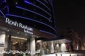 أفضل فنادق الرياض 