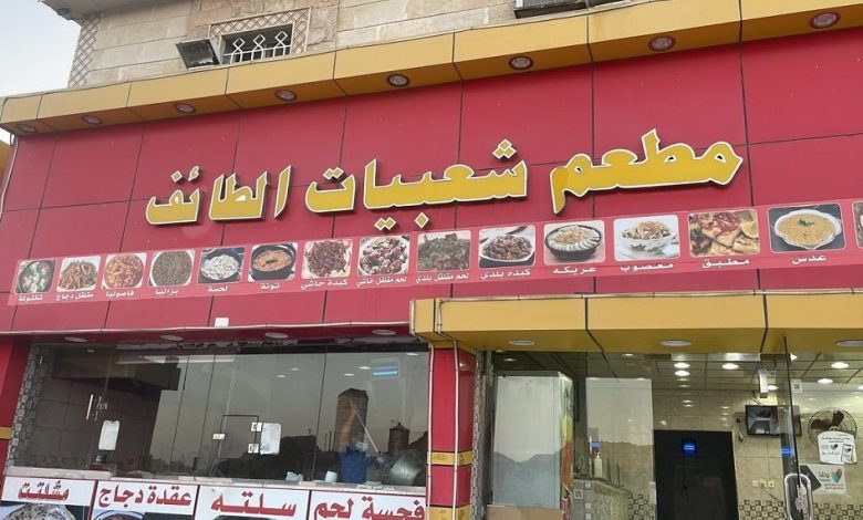 أفضل 10 مطاعم في مدينة الطائف