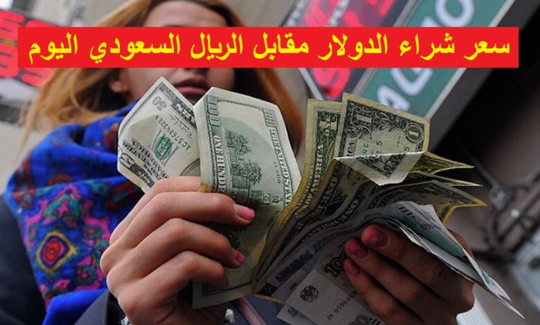 سعر الدولار مقابل الريال السعودي في بنك الراجحي اليوم