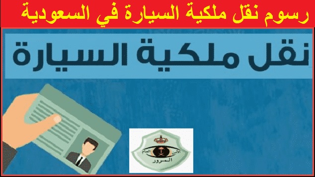 رسوم نقل ملكية السيارة في السعودية