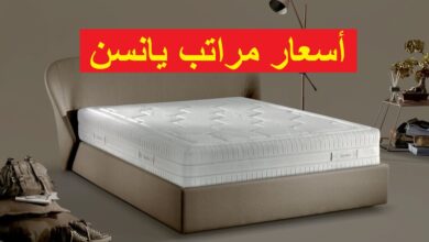 أسعار مراتب يانسن