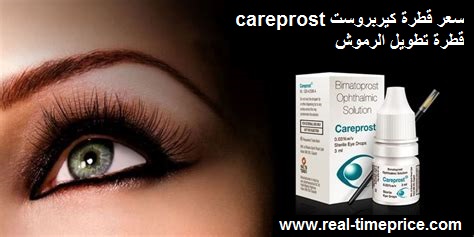 سعر قطرة كيربروست careprost قطرة تطويل الرموش 