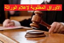 الأوراق المطلوبة لإعلام الوراثة