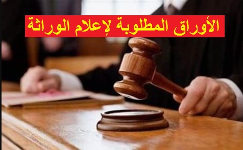 الأوراق المطلوبة لإعلام الوراثة