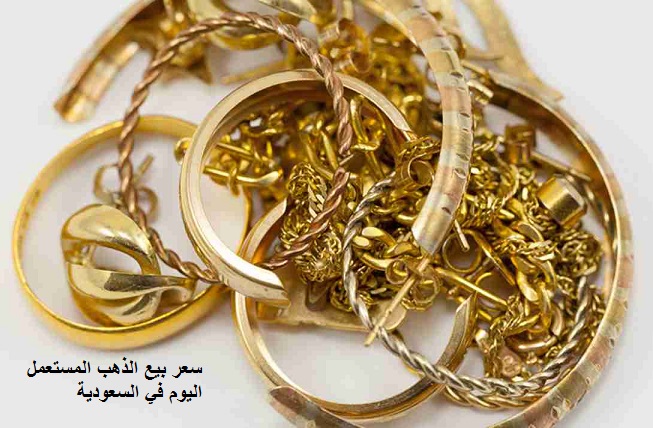 سعر بيع الذهب المستعمل اليوم في السعودية