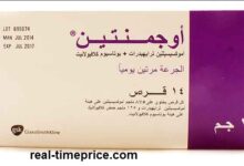 سعر اوجمنتين شراب واقراص فى الصيدليات