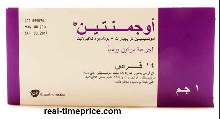 سعر اوجمنتين شراب واقراص فى الصيدليات