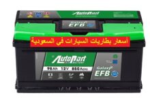 أسعار بطاريات السيارات في السعودية