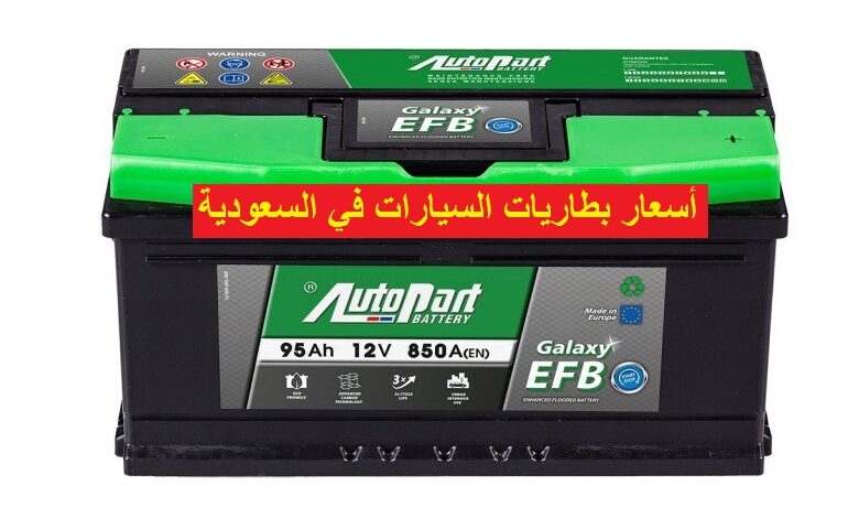 أسعار بطاريات السيارات في السعودية