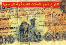 كتالوج أسعار العملات القديمة