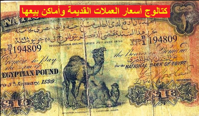 كتالوج أسعار العملات القديمة