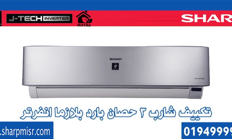 تكييف شارب