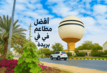 افضل مطاعم بريده