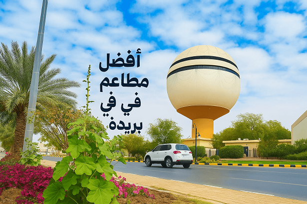 افضل مطاعم بريده