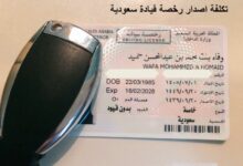 تكلفة اصدار رخصة قيادة في السعودية