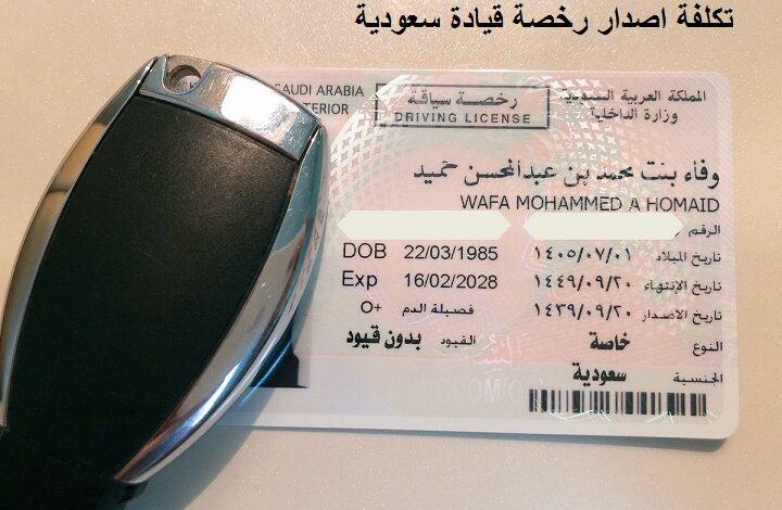 تكلفة اصدار رخصة قيادة في السعودية