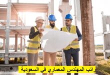 راتب المهندس المعماري