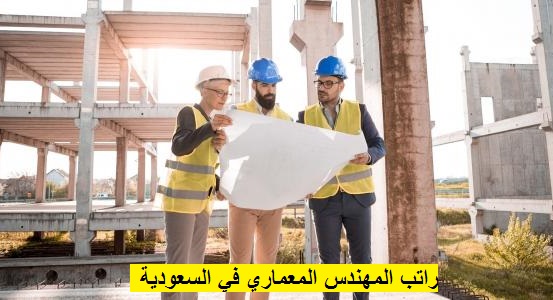 راتب المهندس المعماري