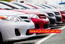 تأجير السيارات في السعودية