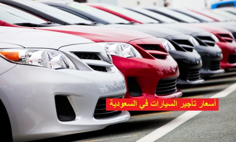 تأجير السيارات في السعودية