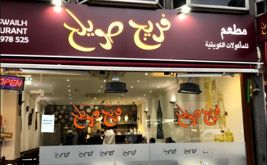 منيو فريج صويلح