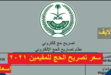 تصريح الحج للمقيمين