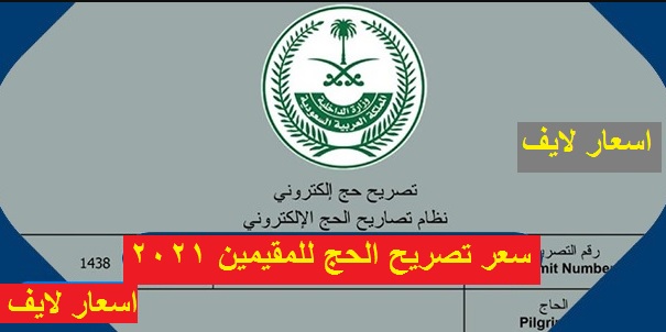 تصريح الحج للمقيمين