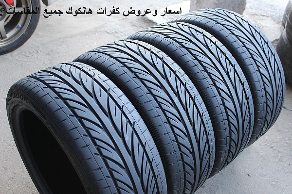 اسعار وعروض كفرات هانكوك