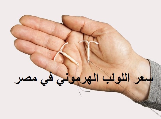 اللولب الهرموني