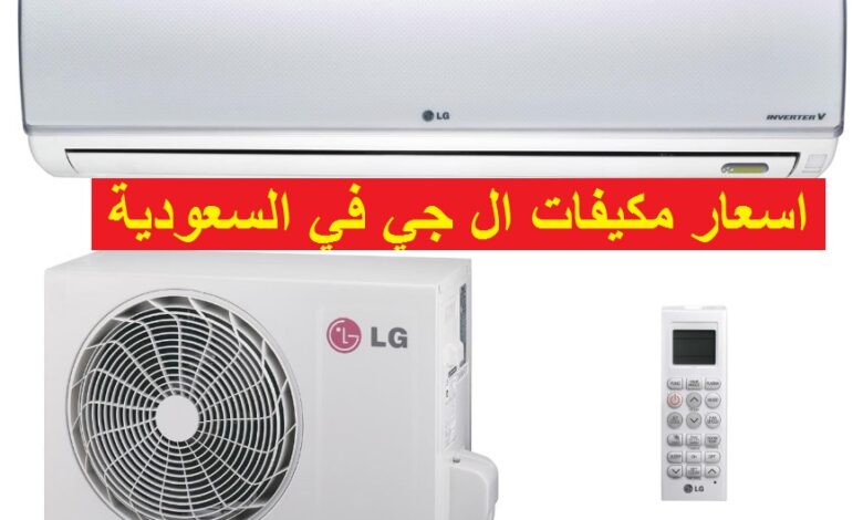 اسعار مكيفات ال جي