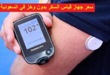 جهاز قياس السكر بدون وخز