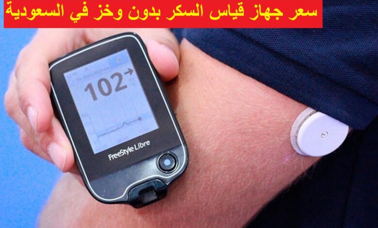 جهاز قياس السكر بدون وخز