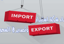 فتح سجل تجاري استيراد وتصدير