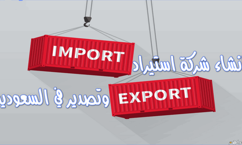 فتح سجل تجاري استيراد وتصدير