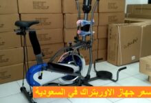 سعر جهاز الاوربتراك في السعودية