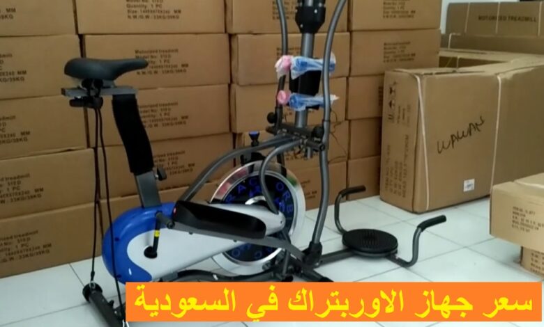 سعر جهاز الاوربتراك في السعودية