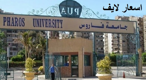 مصاريف جامعة فاروس