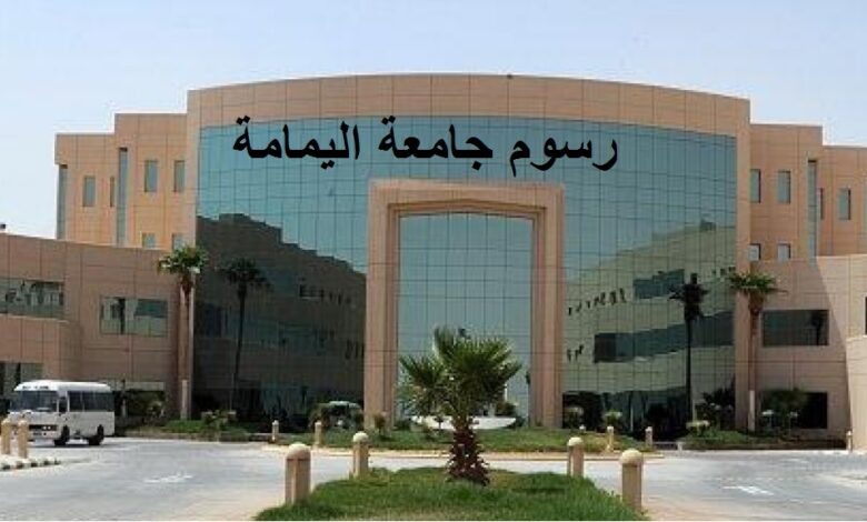 رسوم جامعة اليمامة