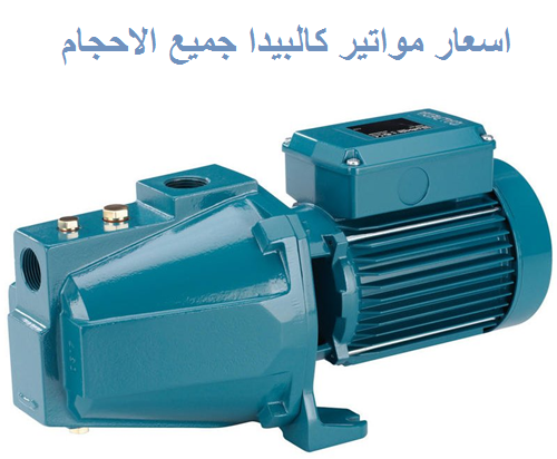اسعار مواتير كالبيدا