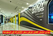 عروض بودي ماستر