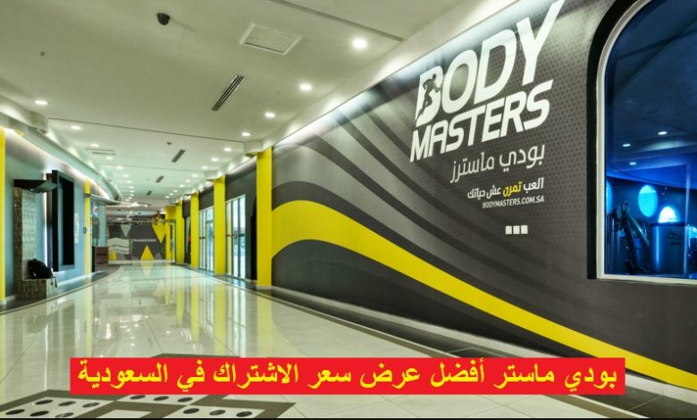 عروض بودي ماستر