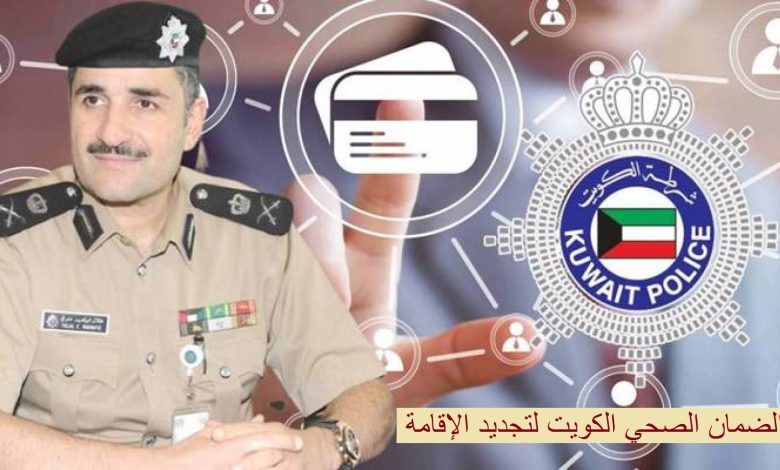دفع الضمان الصحي الكويت